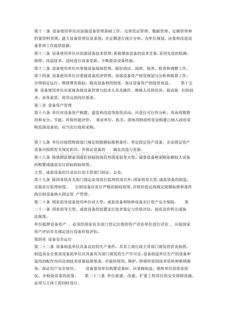 中华人民共和国设备管理条例.doc_第2页