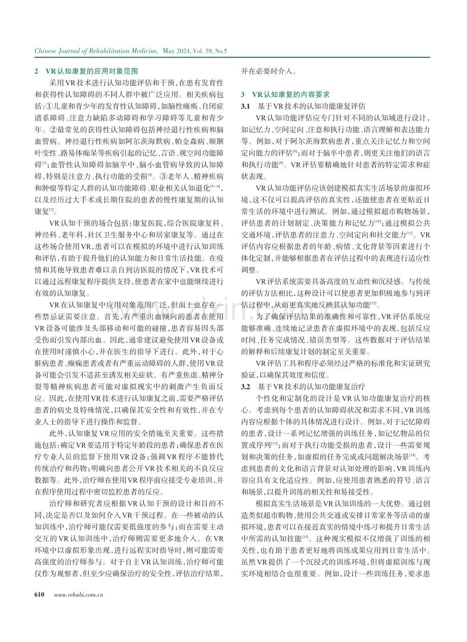 虚拟现实技术应用于认知功能康复的专家共识.pdf_第2页