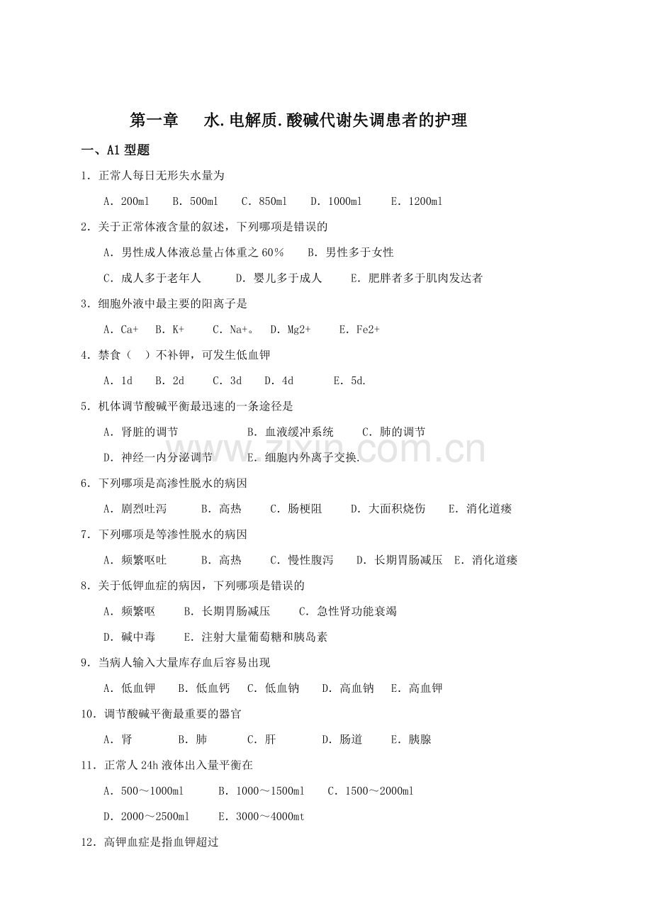 外科护理学(1-11章)题库及答案.doc_第1页