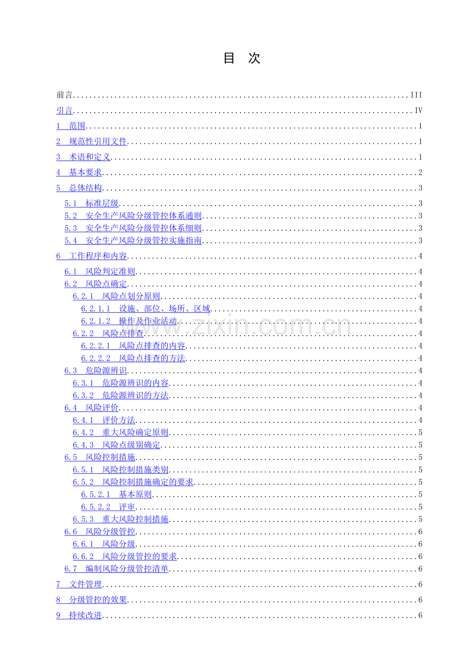 安全生产风险分级管控体系通则.doc_第2页