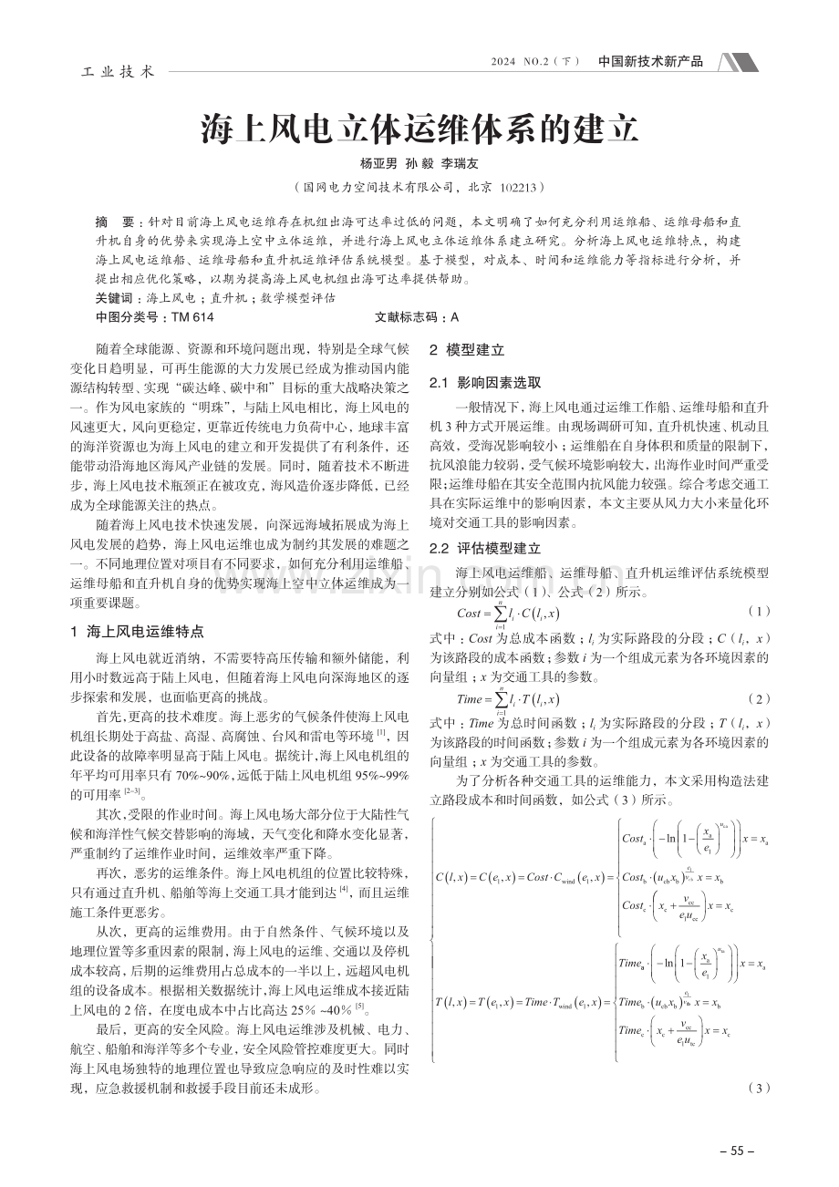 海上风电立体运维体系的建立.pdf_第1页