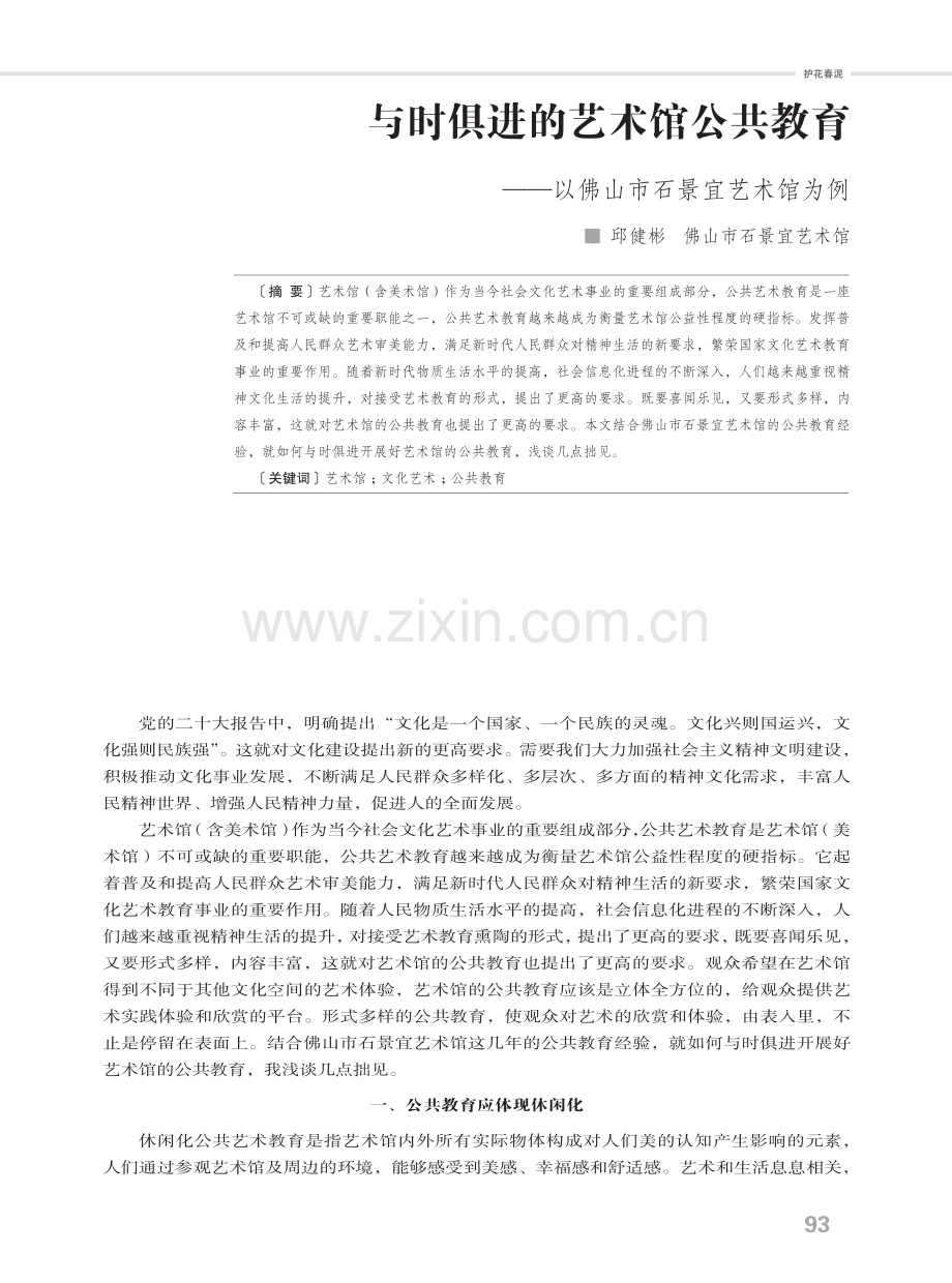 与时俱进的艺术馆公共教育——以佛山市石景宜艺术馆为例.pdf_第1页