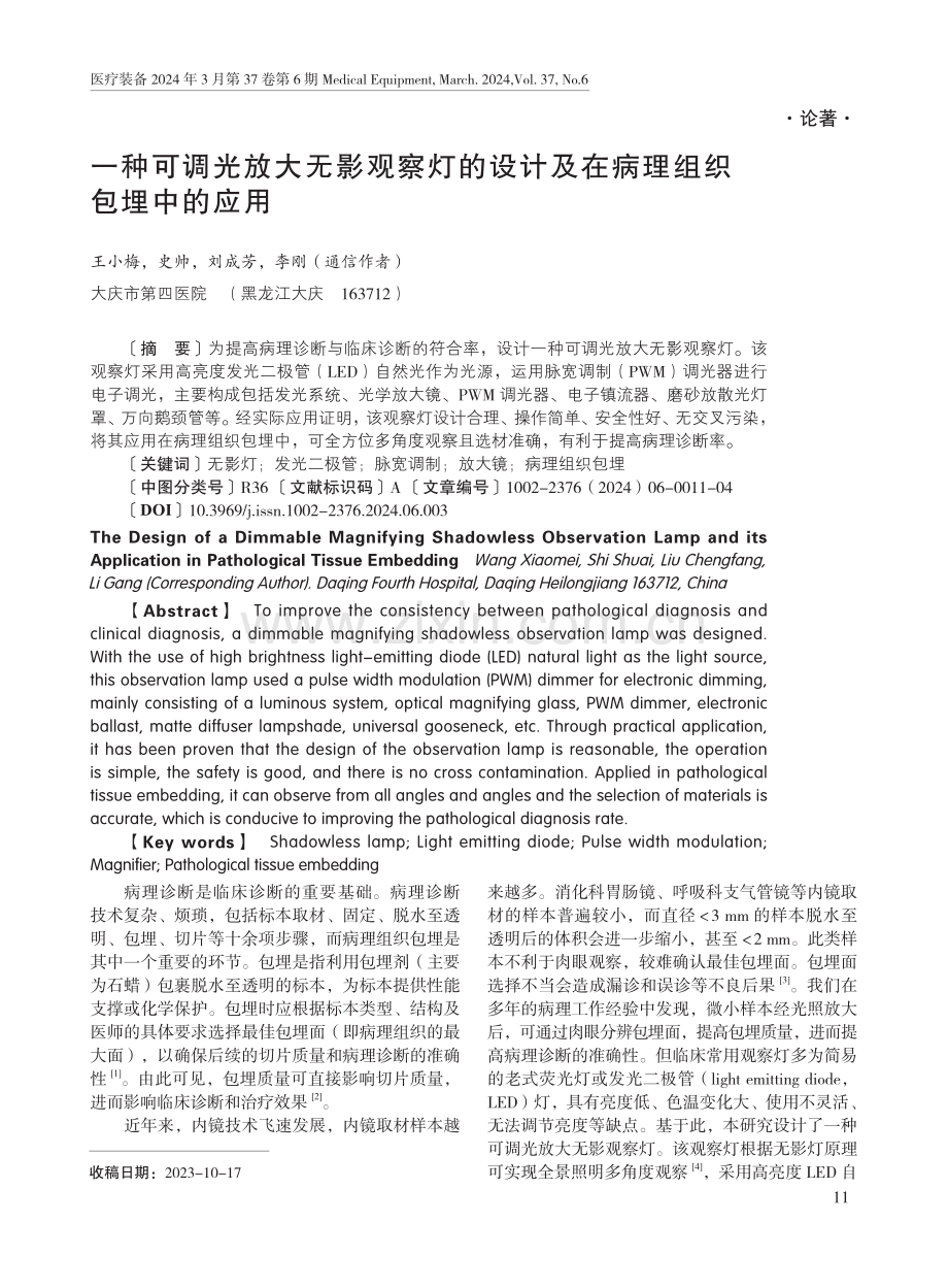 一种可调光放大无影观察灯的设计及在病理组织包埋中的应用.pdf_第1页