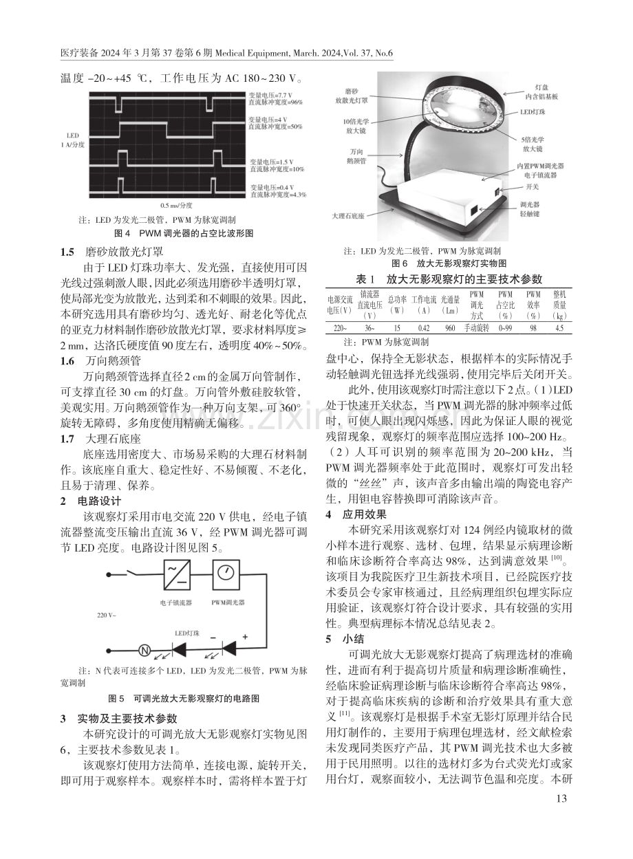 一种可调光放大无影观察灯的设计及在病理组织包埋中的应用.pdf_第3页