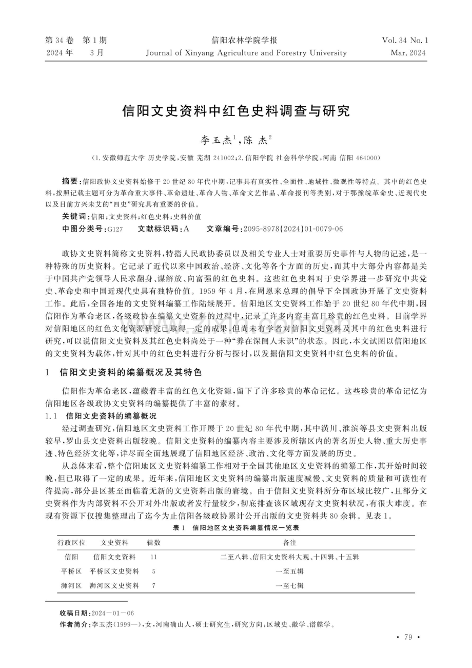 信阳文史资料中红色史料调查与研究.pdf_第1页