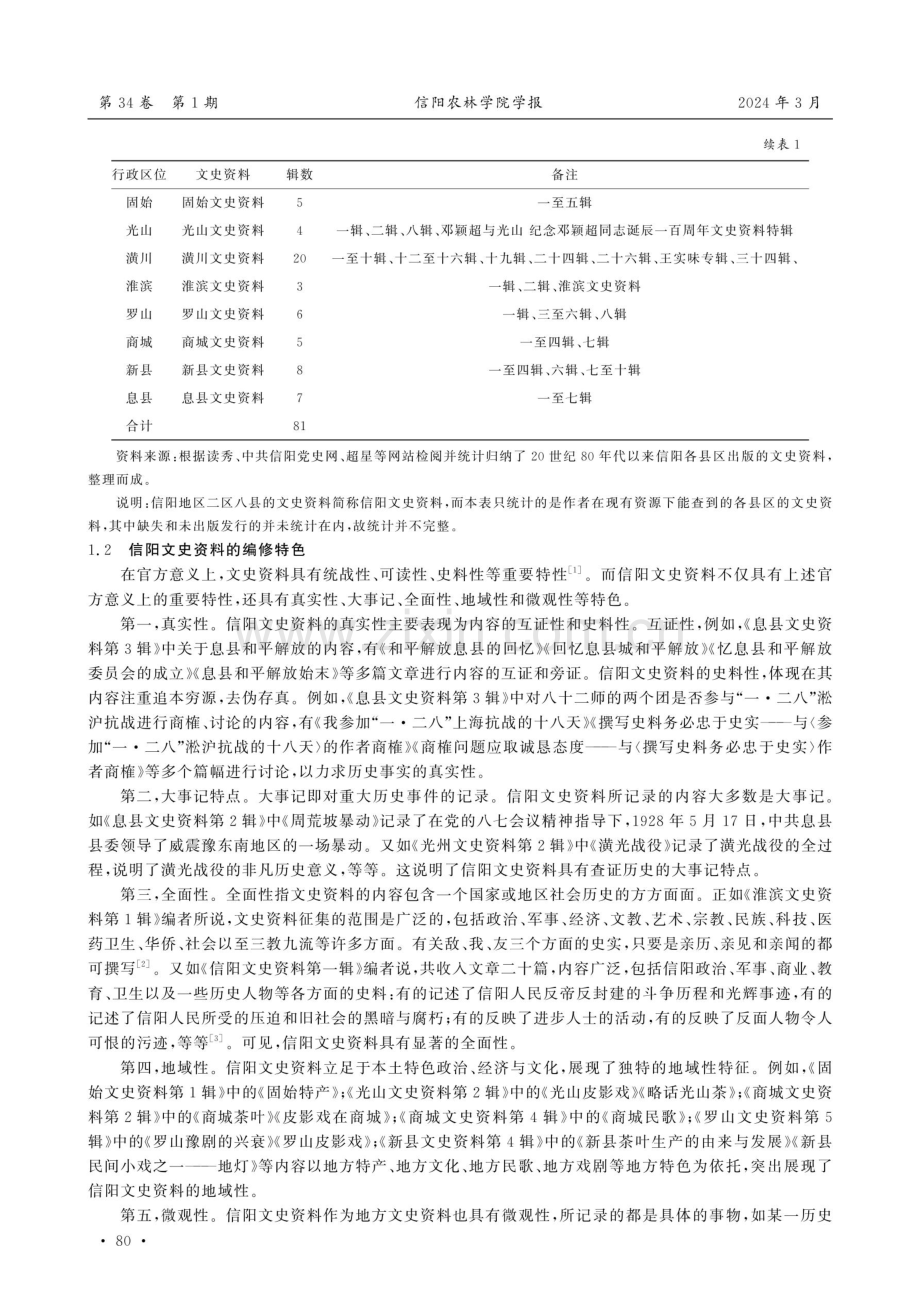 信阳文史资料中红色史料调查与研究.pdf_第2页