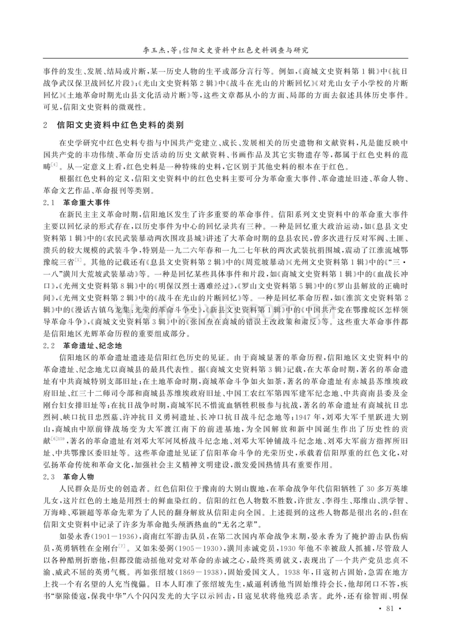 信阳文史资料中红色史料调查与研究.pdf_第3页