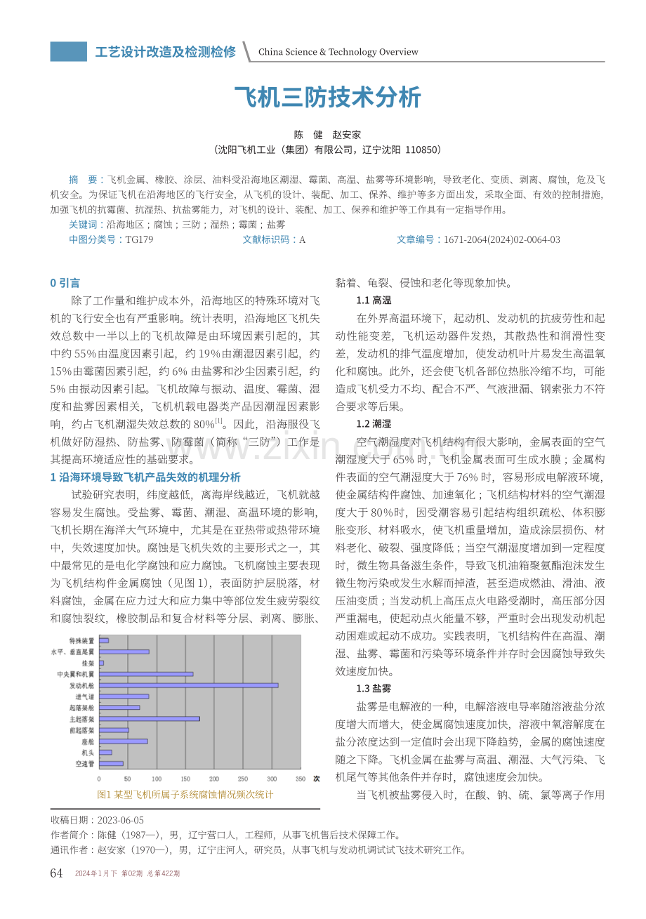 飞机三防技术分析.pdf_第1页