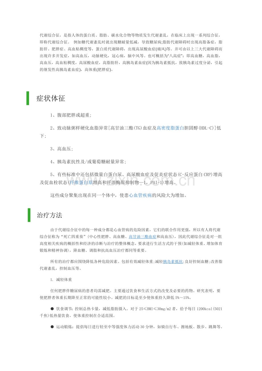 代谢综合征.doc_第1页