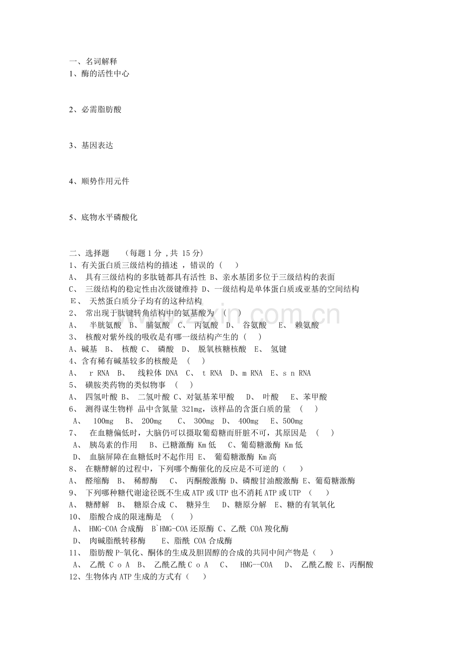 专升本生物化学历年真题.doc_第3页