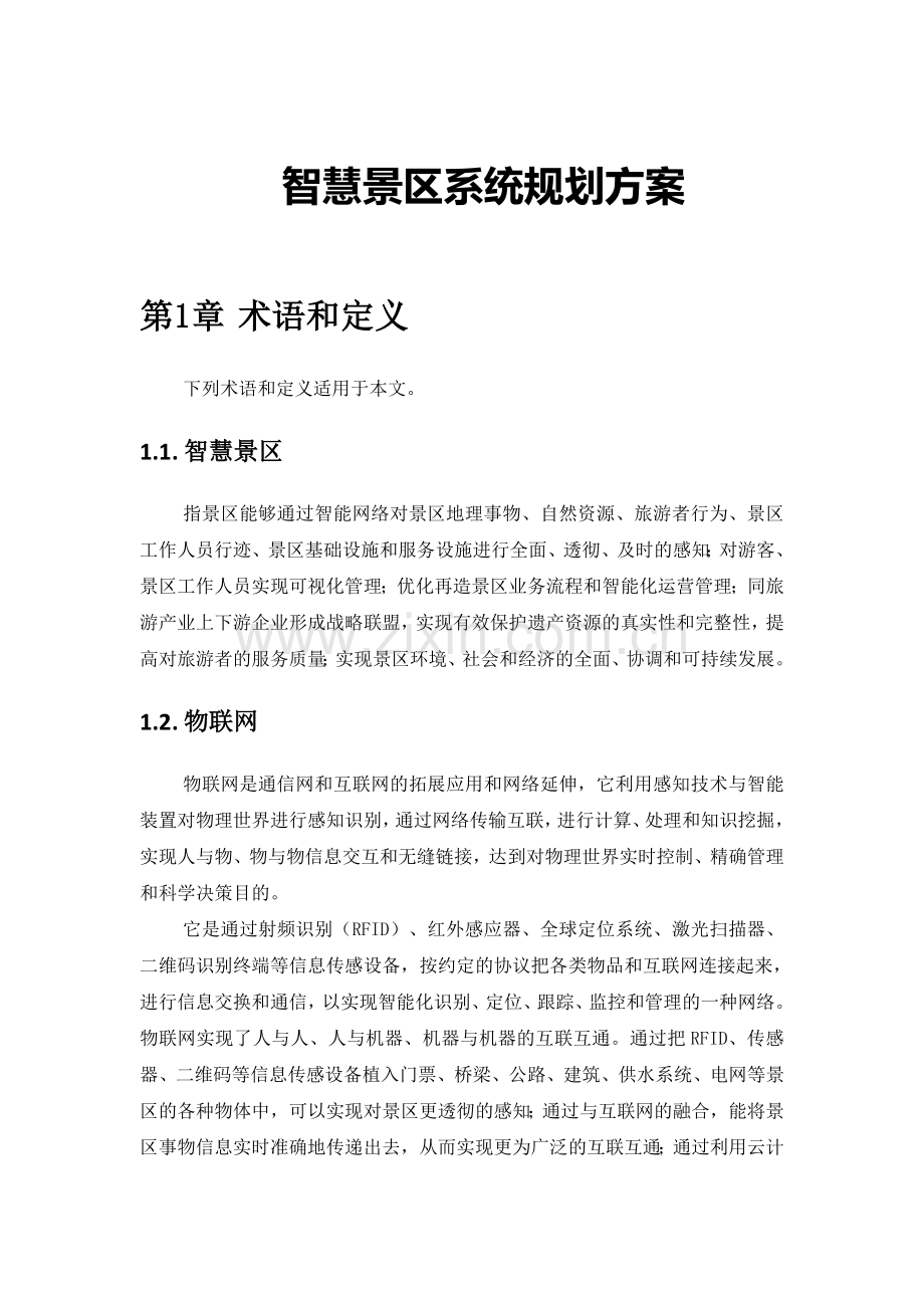 智慧景区系统规划方案.doc_第1页