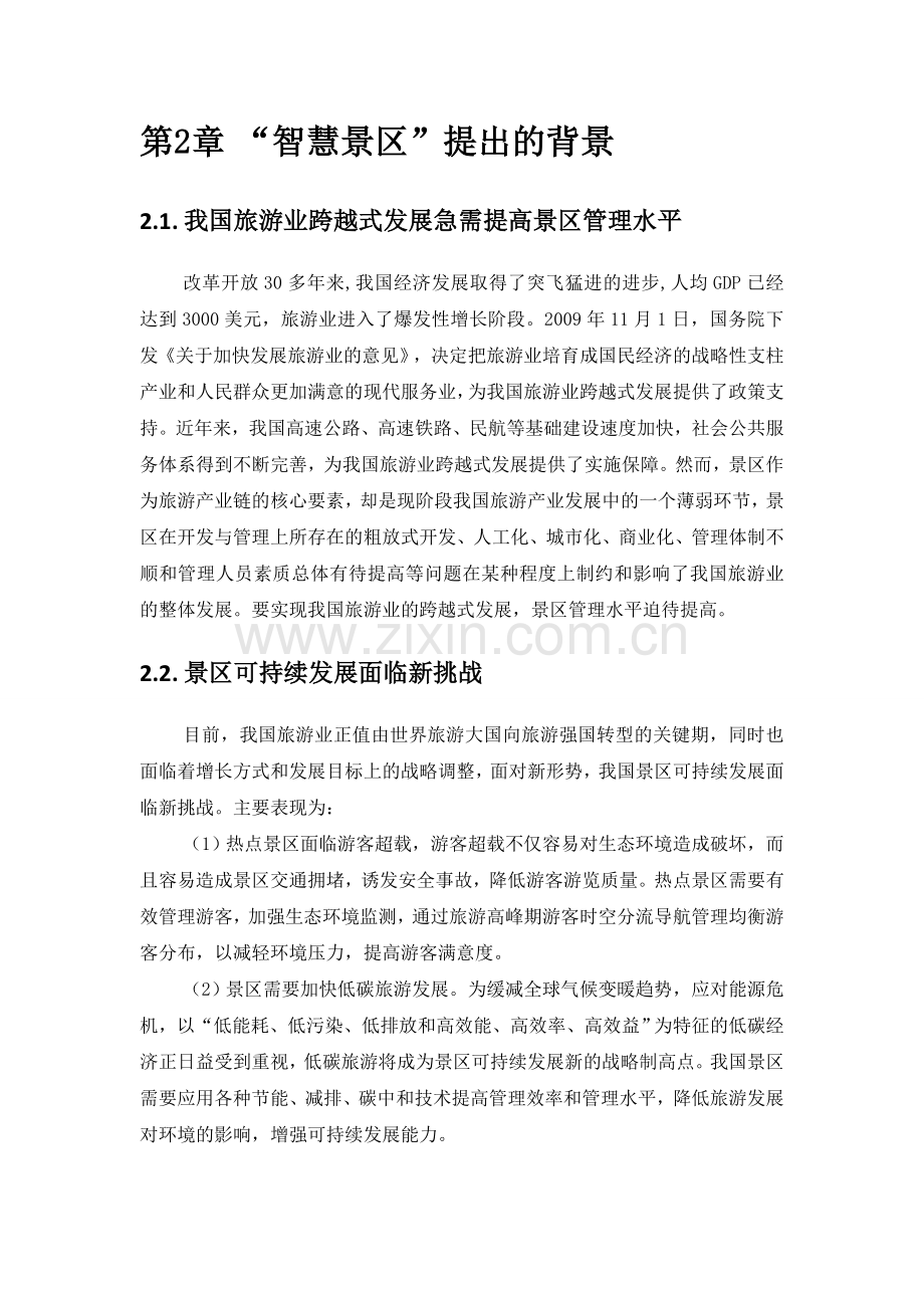 智慧景区系统规划方案.doc_第3页