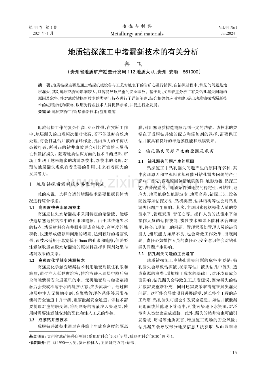 地质钻探施工中堵漏新技术的有关分析.pdf_第1页