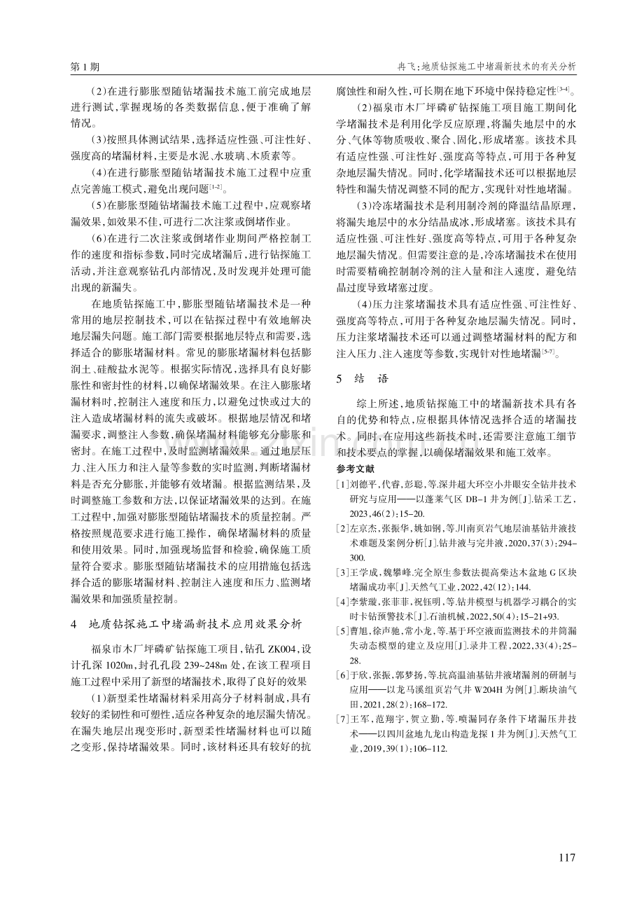 地质钻探施工中堵漏新技术的有关分析.pdf_第3页