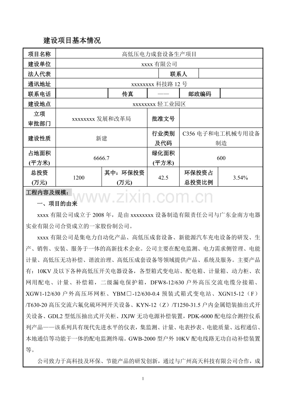 高低压电力成套设备生产项目环境评估报告表.doc_第3页