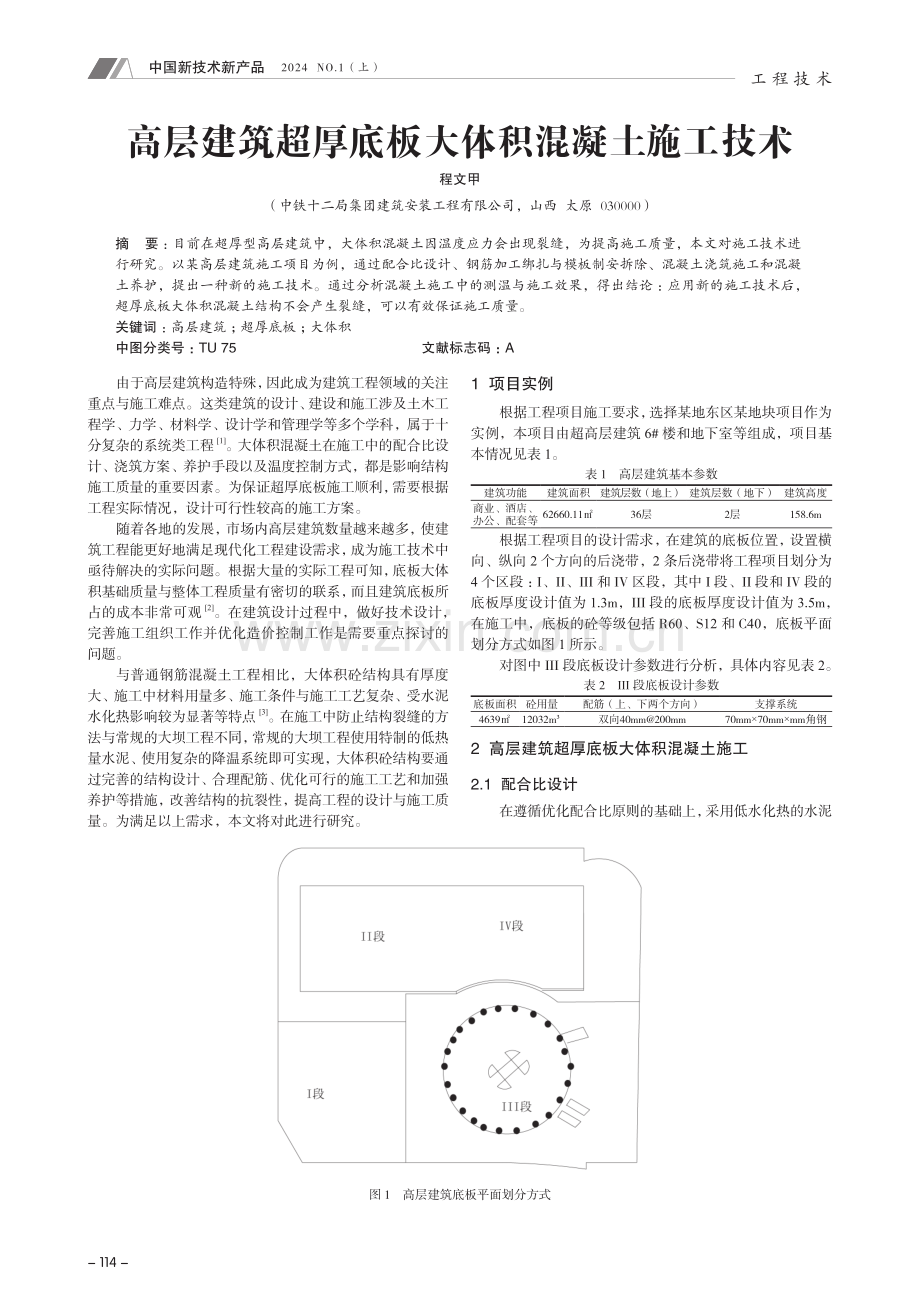 高层建筑超厚底板大体积混凝土施工技术.pdf_第1页