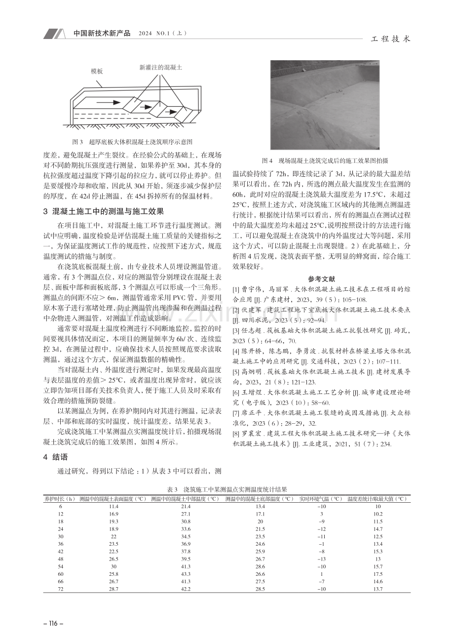 高层建筑超厚底板大体积混凝土施工技术.pdf_第3页