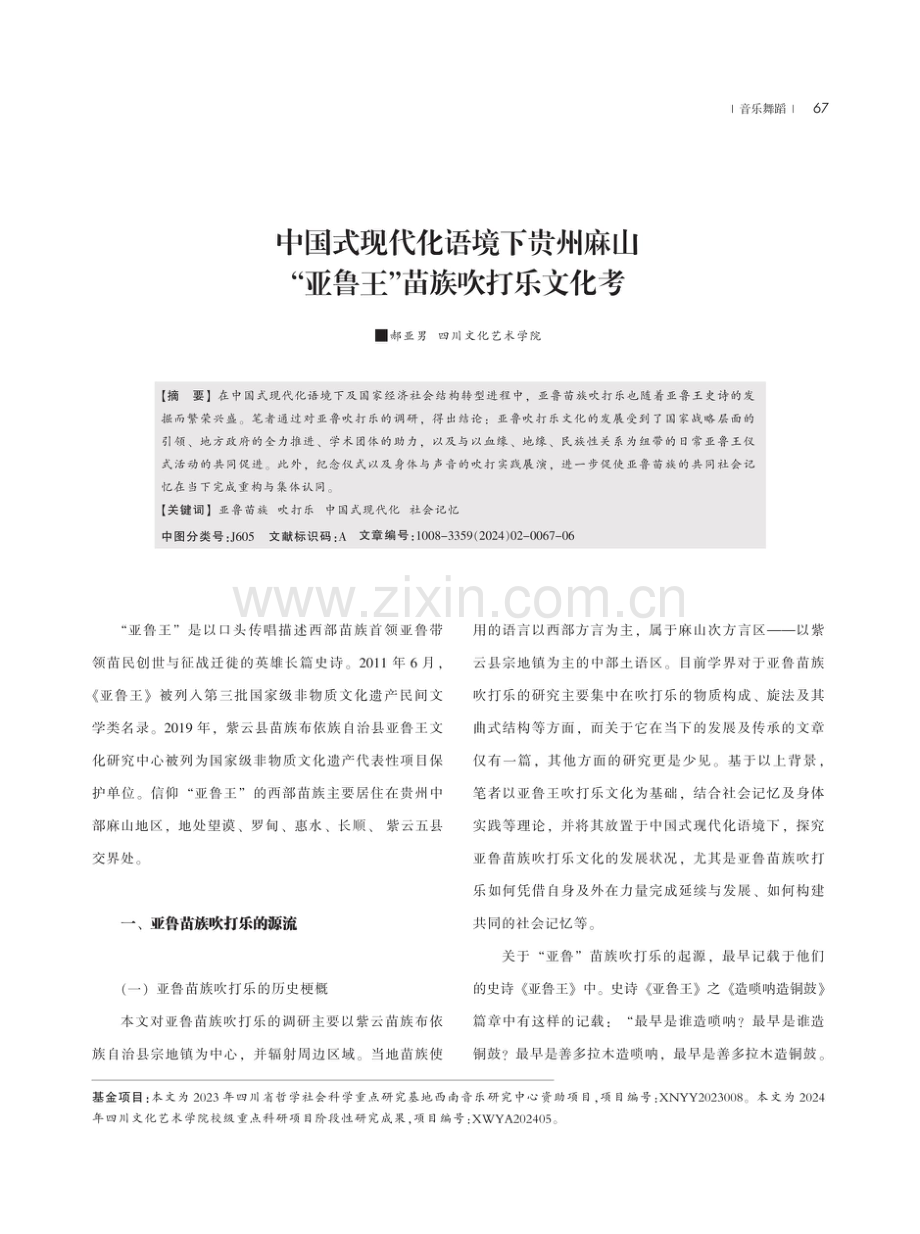 中国式现代化语境下贵州麻山“亚鲁王”苗族吹打乐文化考.pdf_第1页