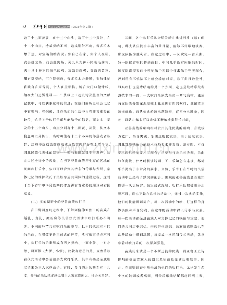 中国式现代化语境下贵州麻山“亚鲁王”苗族吹打乐文化考.pdf_第2页