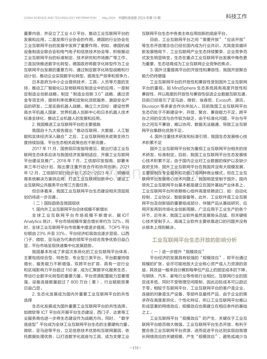 国内外工业互联网平台生态开放政策.pdf_第2页