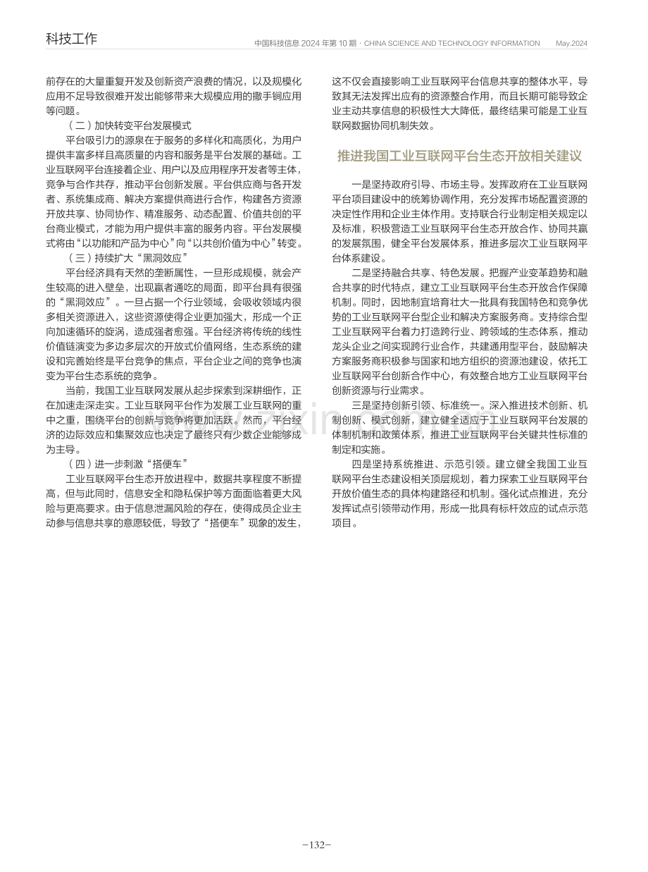 国内外工业互联网平台生态开放政策.pdf_第3页