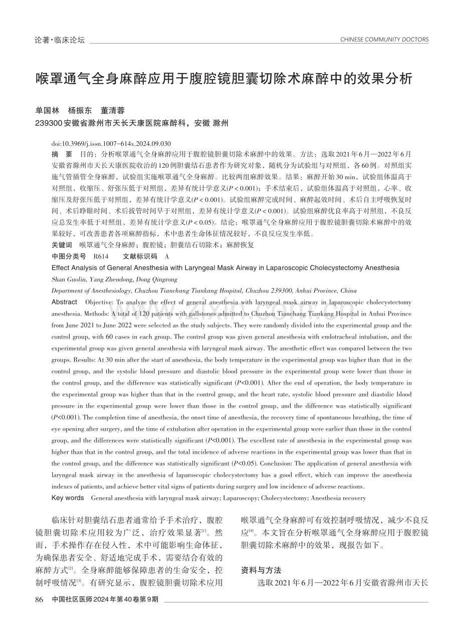 喉罩通气全身麻醉应用于腹腔镜胆囊切除术麻醉中的效果分析.pdf_第1页