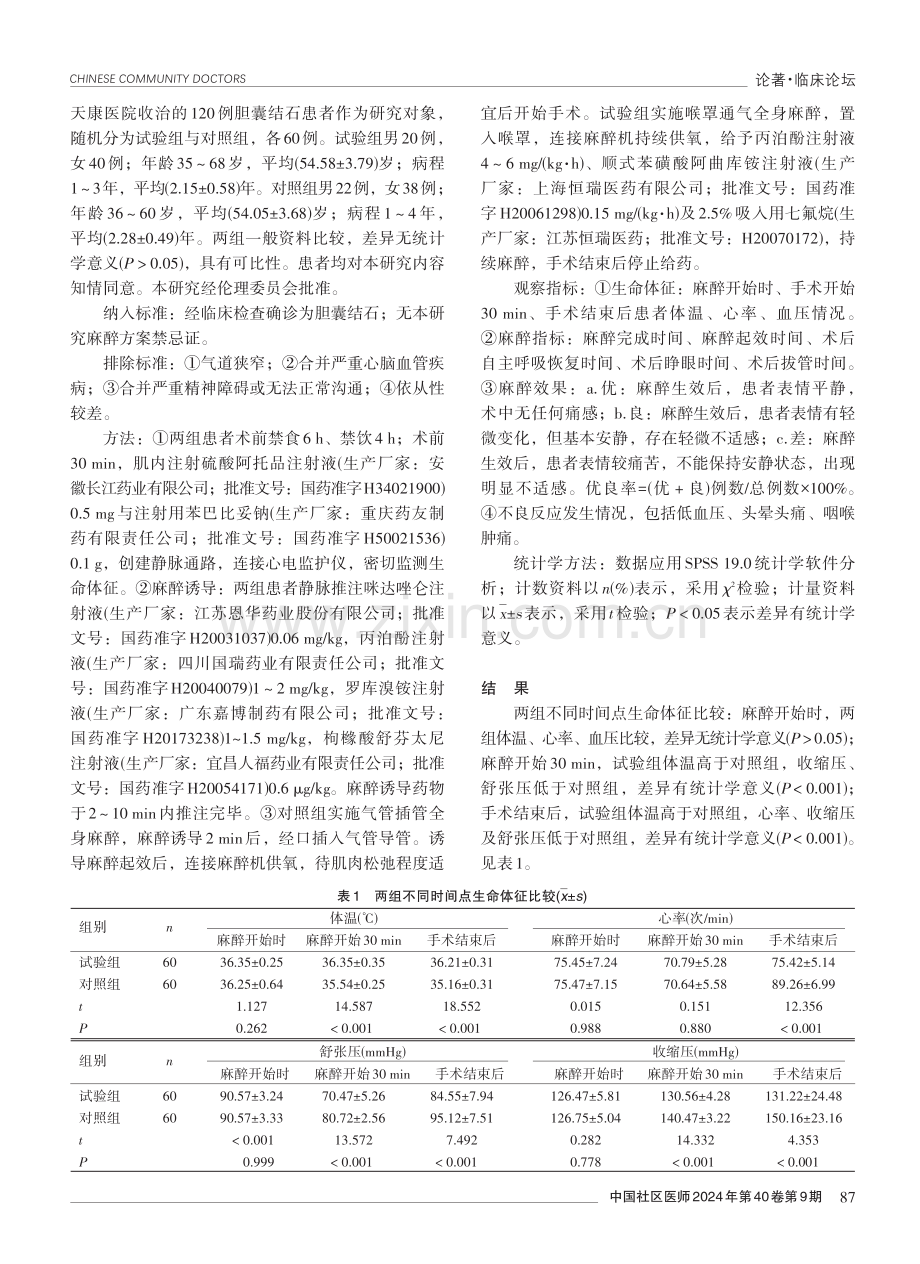 喉罩通气全身麻醉应用于腹腔镜胆囊切除术麻醉中的效果分析.pdf_第2页