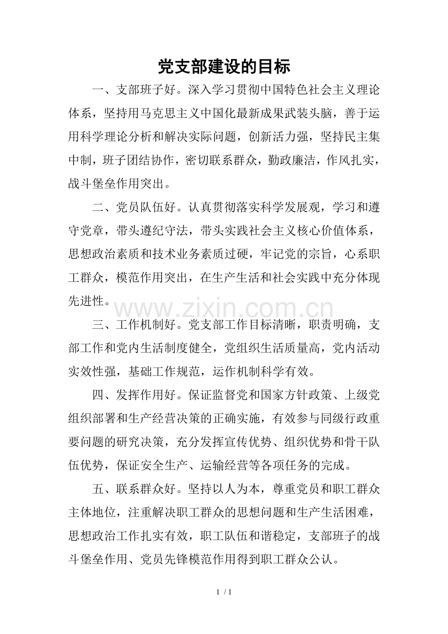 党支部建设的目标.doc_第1页