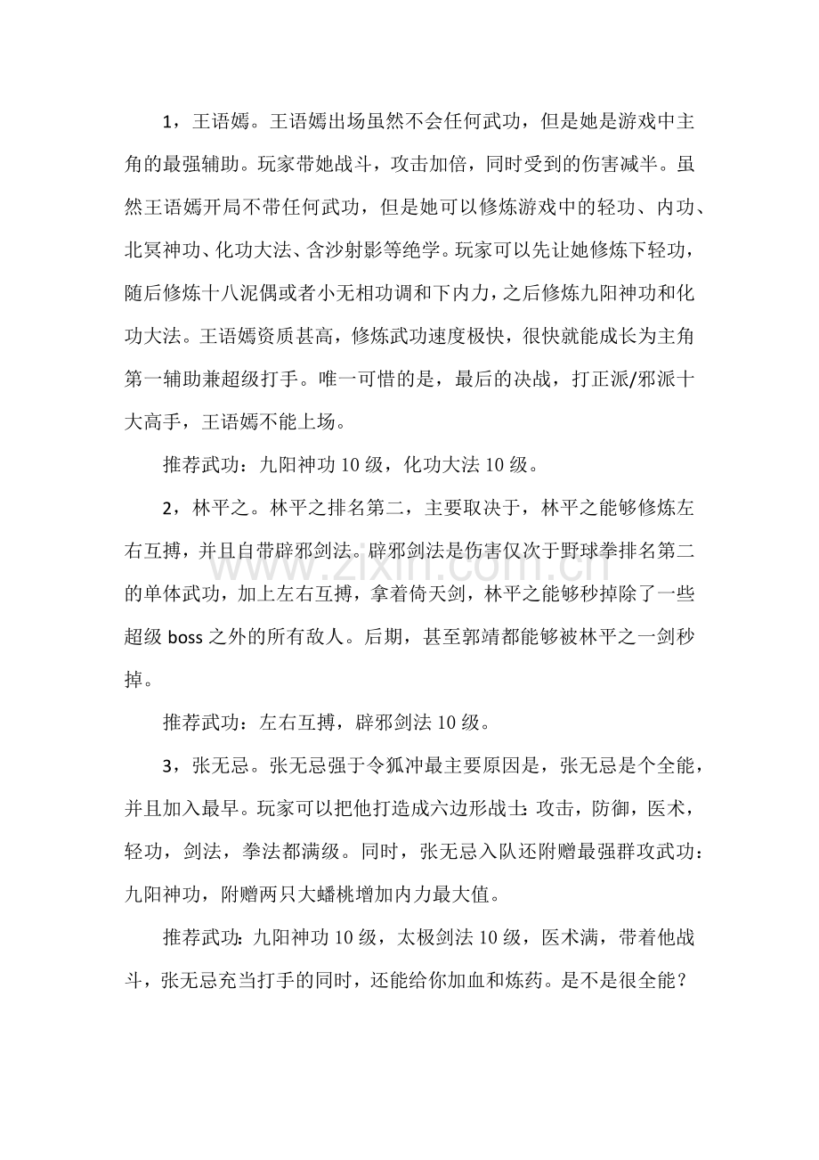 游戏攻略：金庸群侠传强力队友.docx_第1页