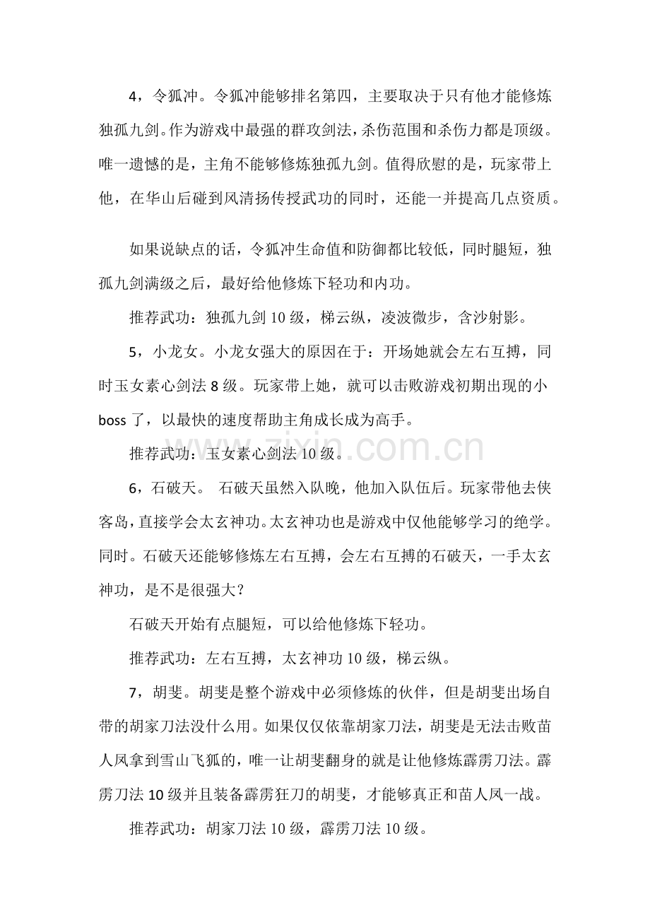 游戏攻略：金庸群侠传强力队友.docx_第2页