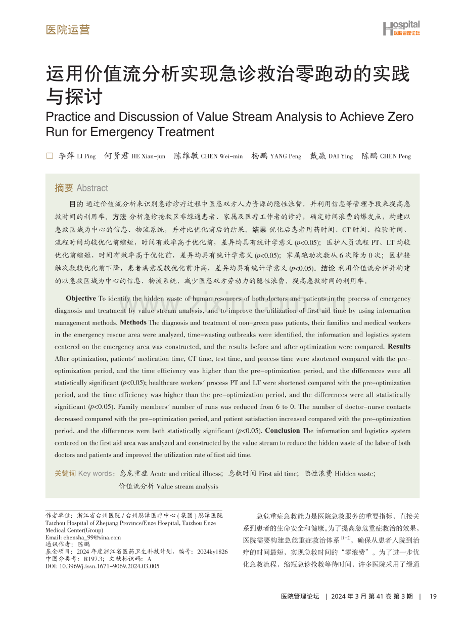 运用价值流分析实现急诊救治零跑动的实践与探讨.pdf_第1页