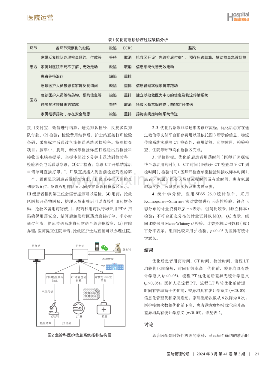 运用价值流分析实现急诊救治零跑动的实践与探讨.pdf_第3页