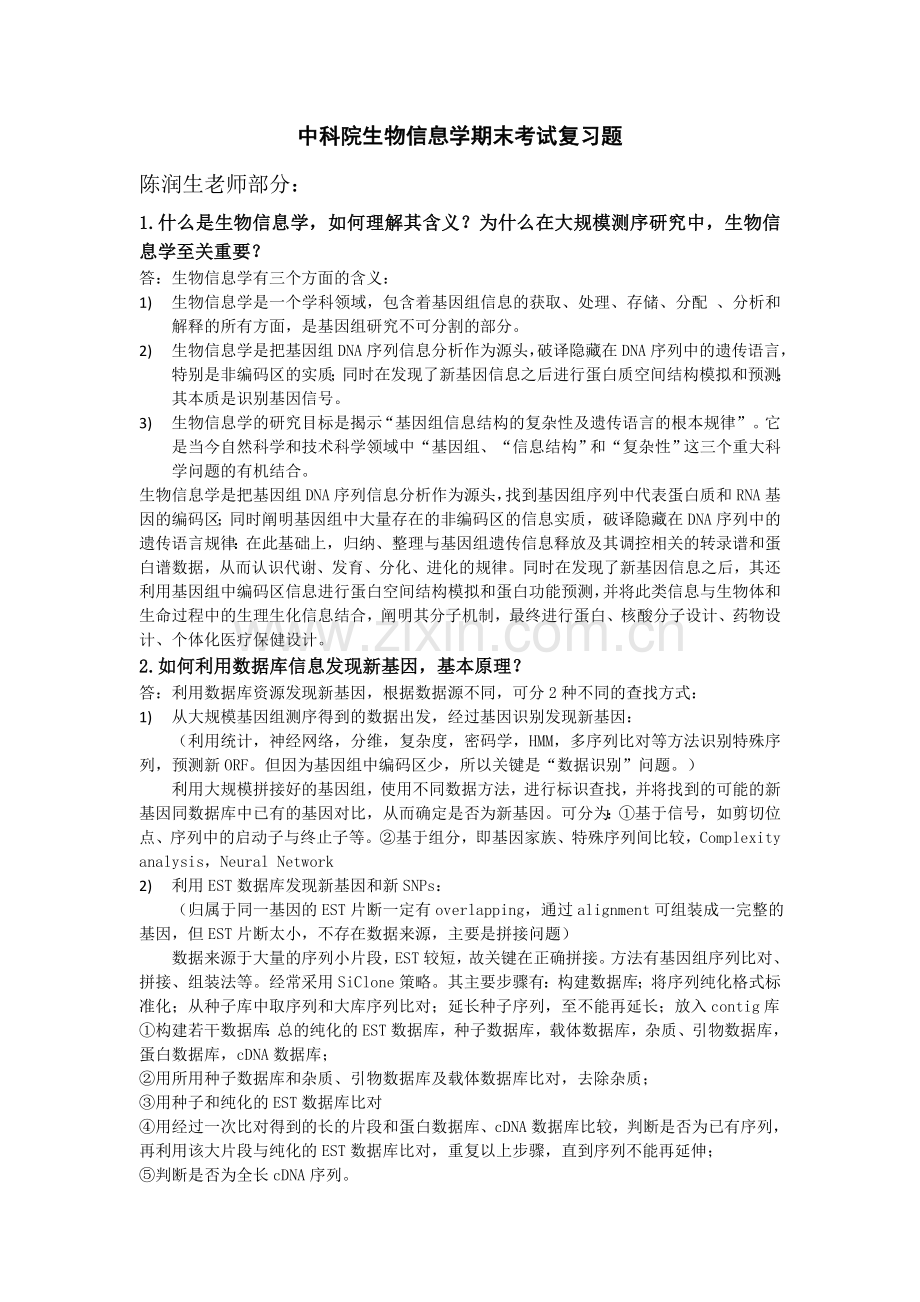 中科院生物信息学期末考试复习题.doc_第1页