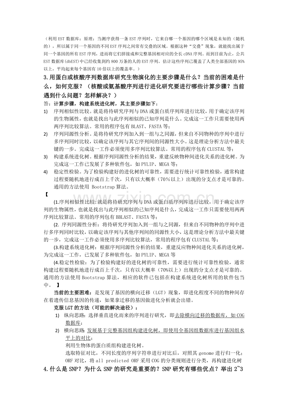 中科院生物信息学期末考试复习题.doc_第2页