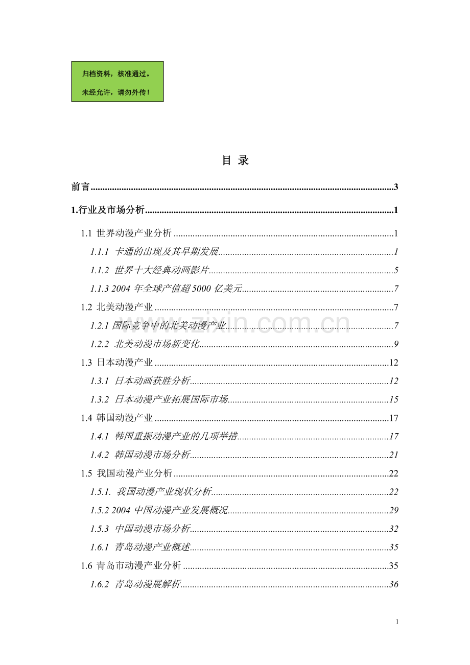 青岛xx科技动漫产业基地建设项目建设可行性研究报告.doc_第1页