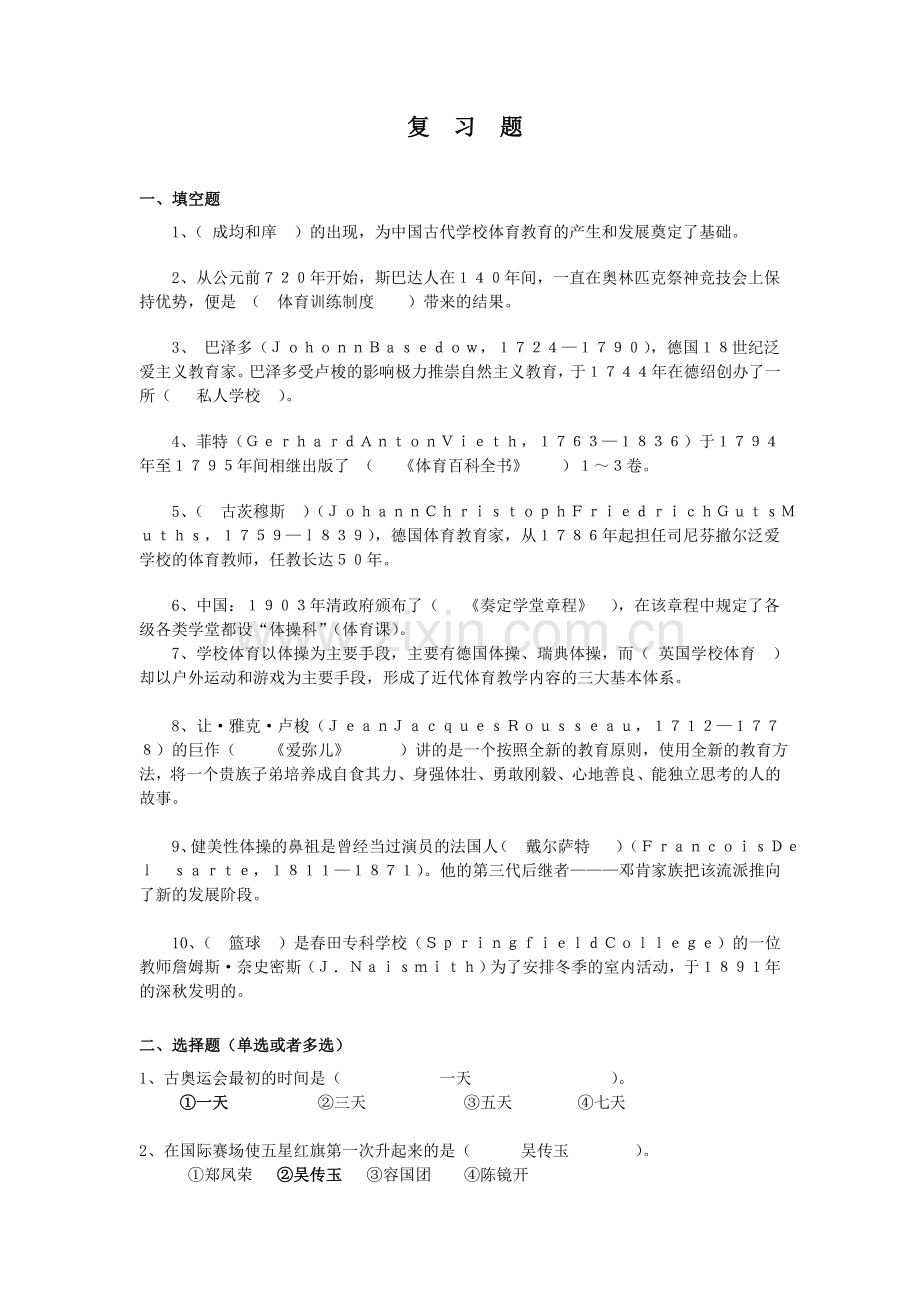 学校体育发展史复习题.doc_第1页