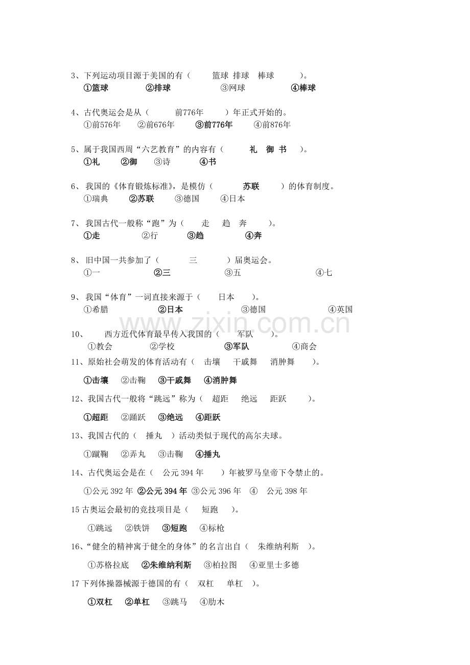 学校体育发展史复习题.doc_第2页