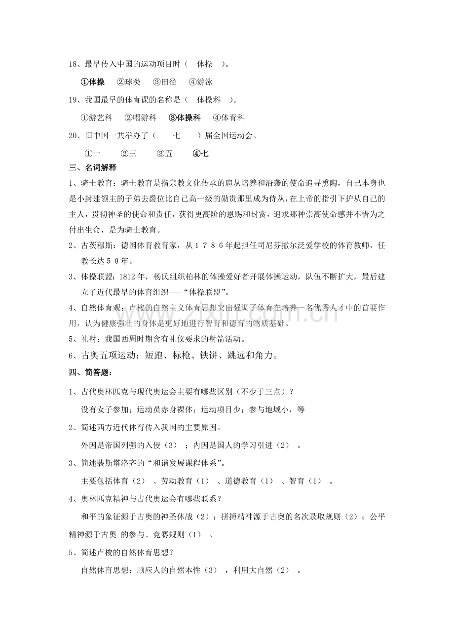 学校体育发展史复习题.doc_第3页