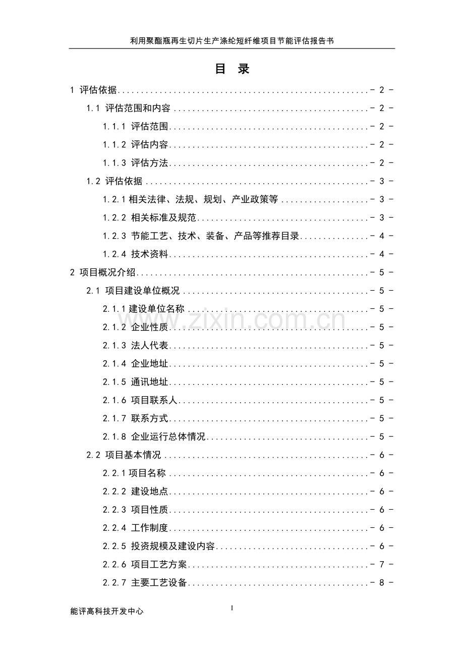 利用聚酯瓶再生切片生产涤纶短纤维投资可行性研究报告书.doc_第2页