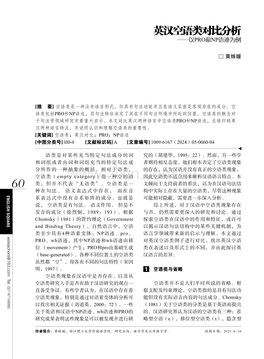 英汉空语类对比分析——以PRO和NP语迹为例.pdf_第1页