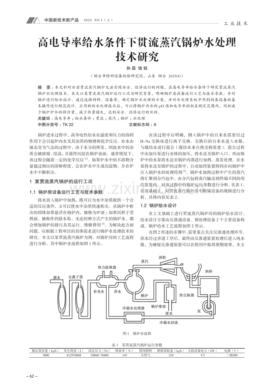 高电导率给水条件下贯流蒸汽锅炉水处理技术研究.pdf_第1页