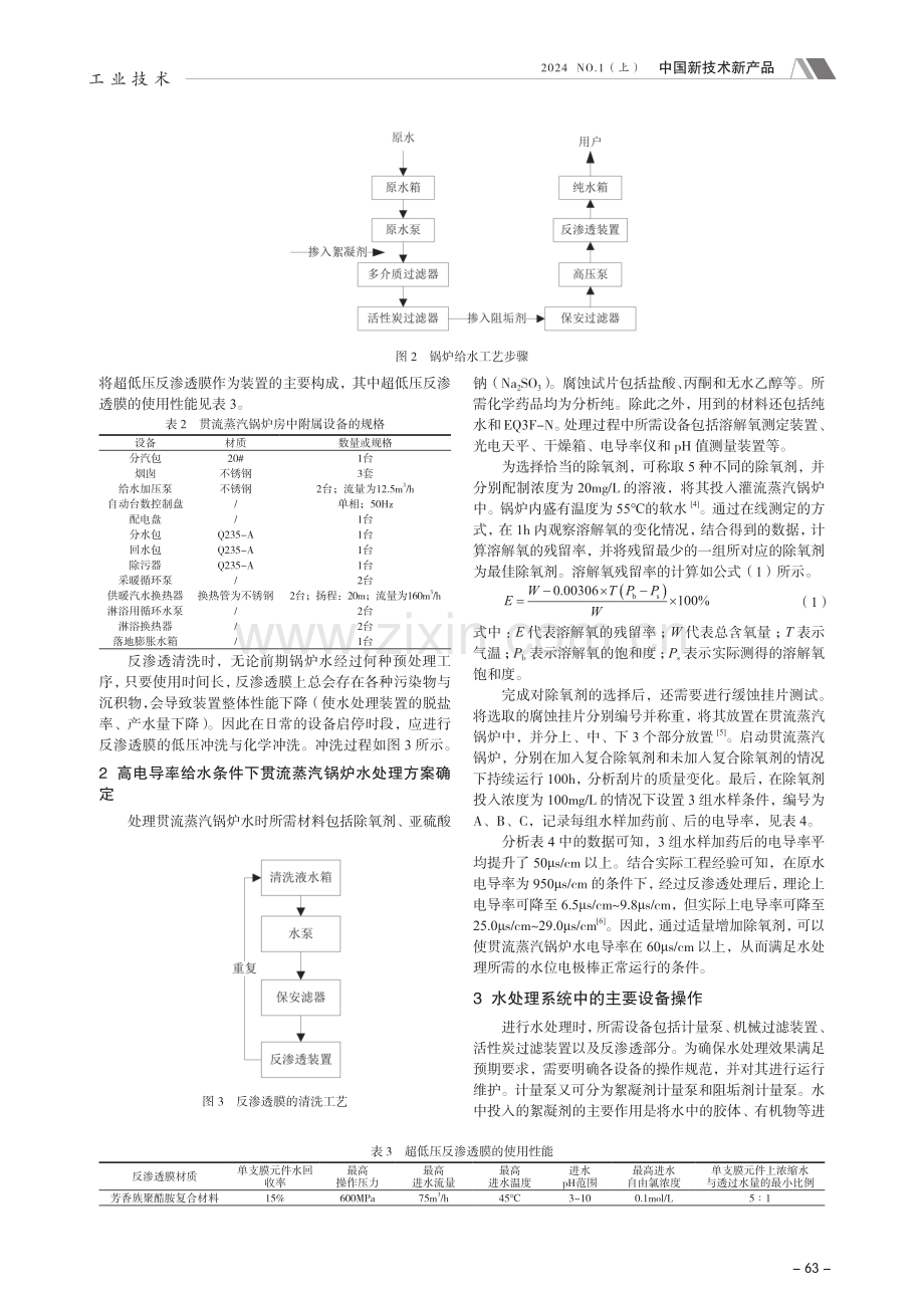 高电导率给水条件下贯流蒸汽锅炉水处理技术研究.pdf_第2页