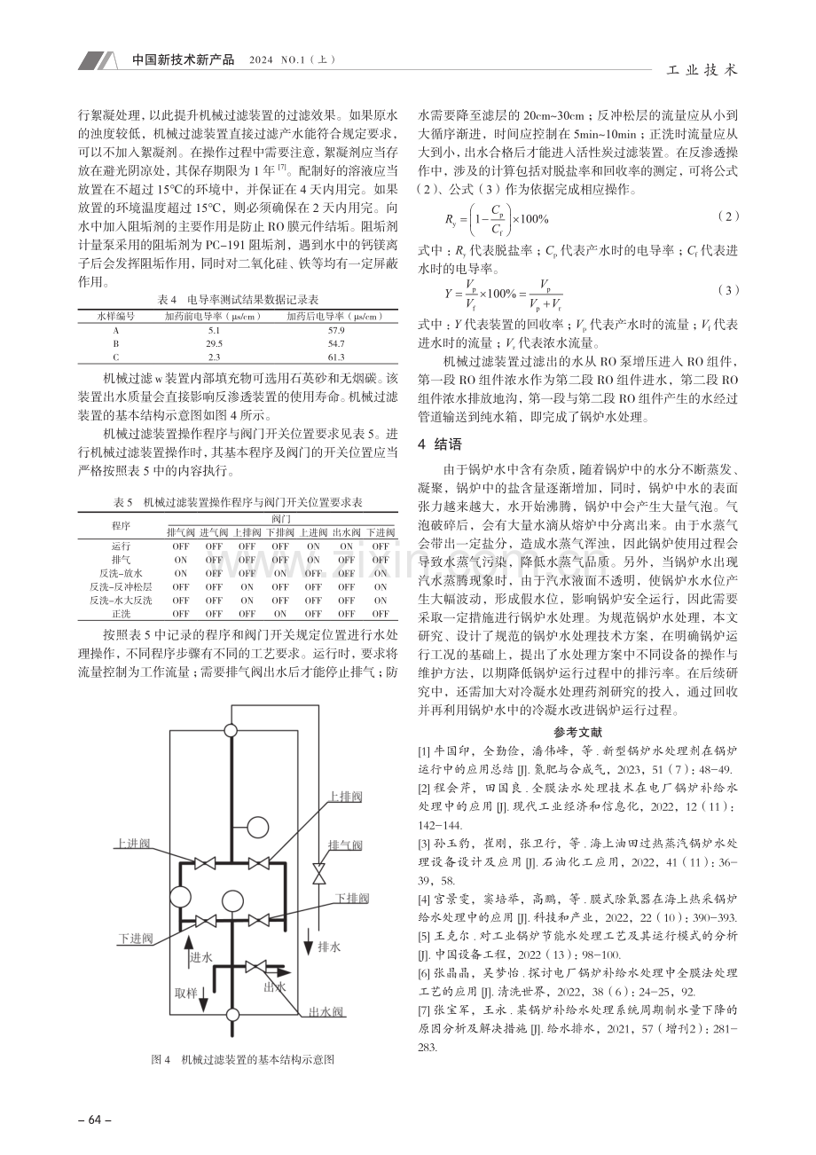 高电导率给水条件下贯流蒸汽锅炉水处理技术研究.pdf_第3页