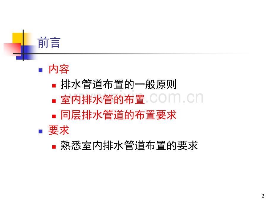 室内排水管的布置-文档资料.ppt_第2页