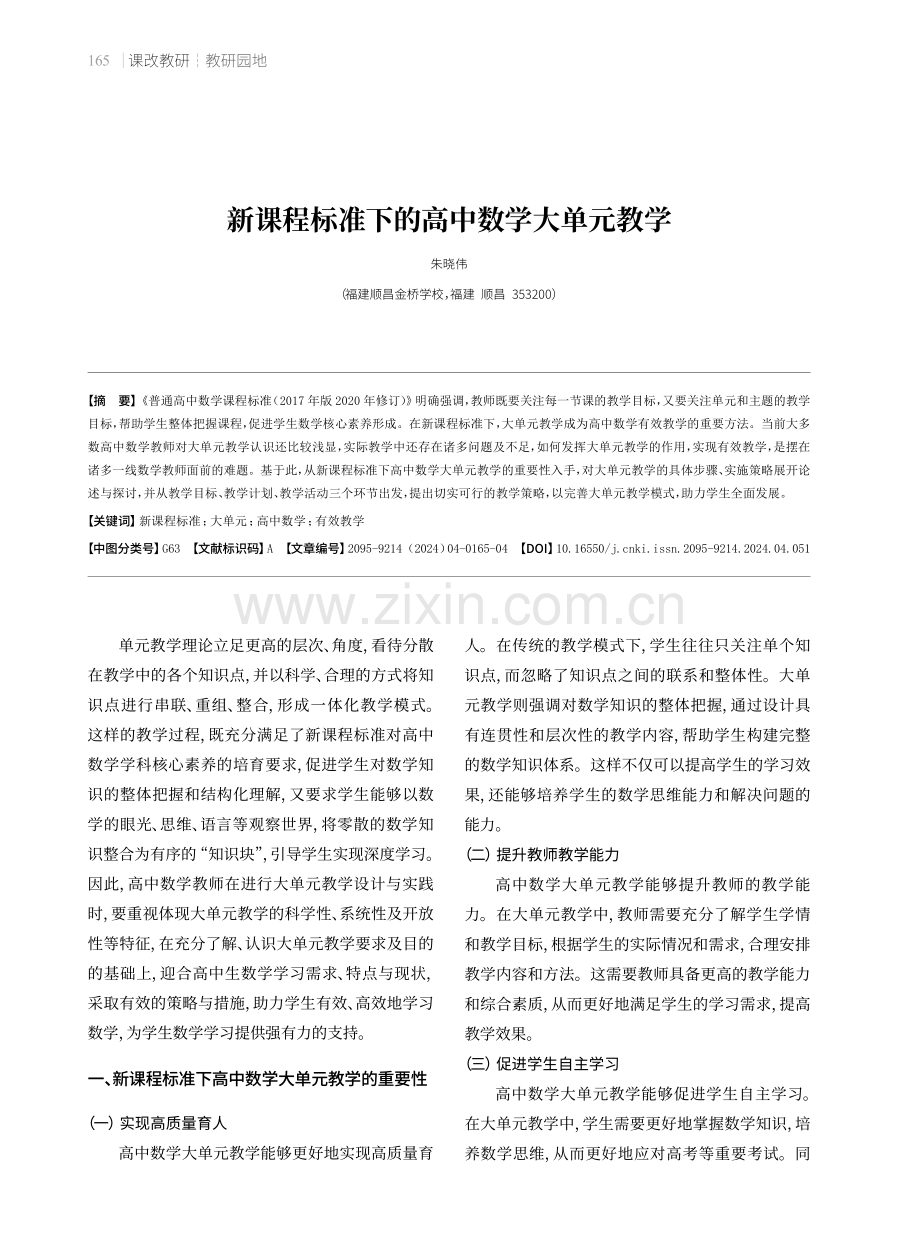 新课程标准下的高中数学大单元教学.pdf_第1页