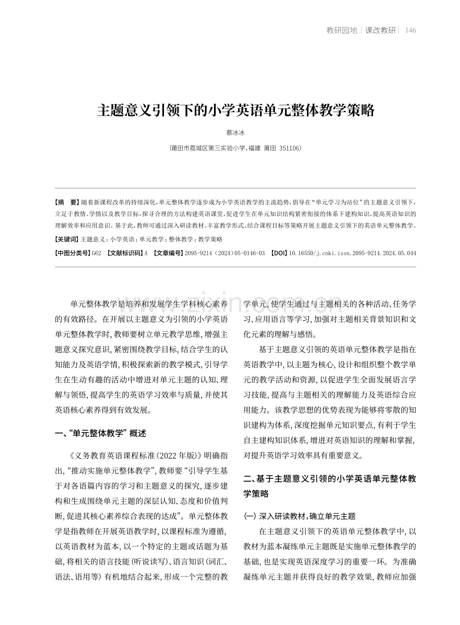 主题意义引领下的小学英语单元整体教学策略.pdf_第1页