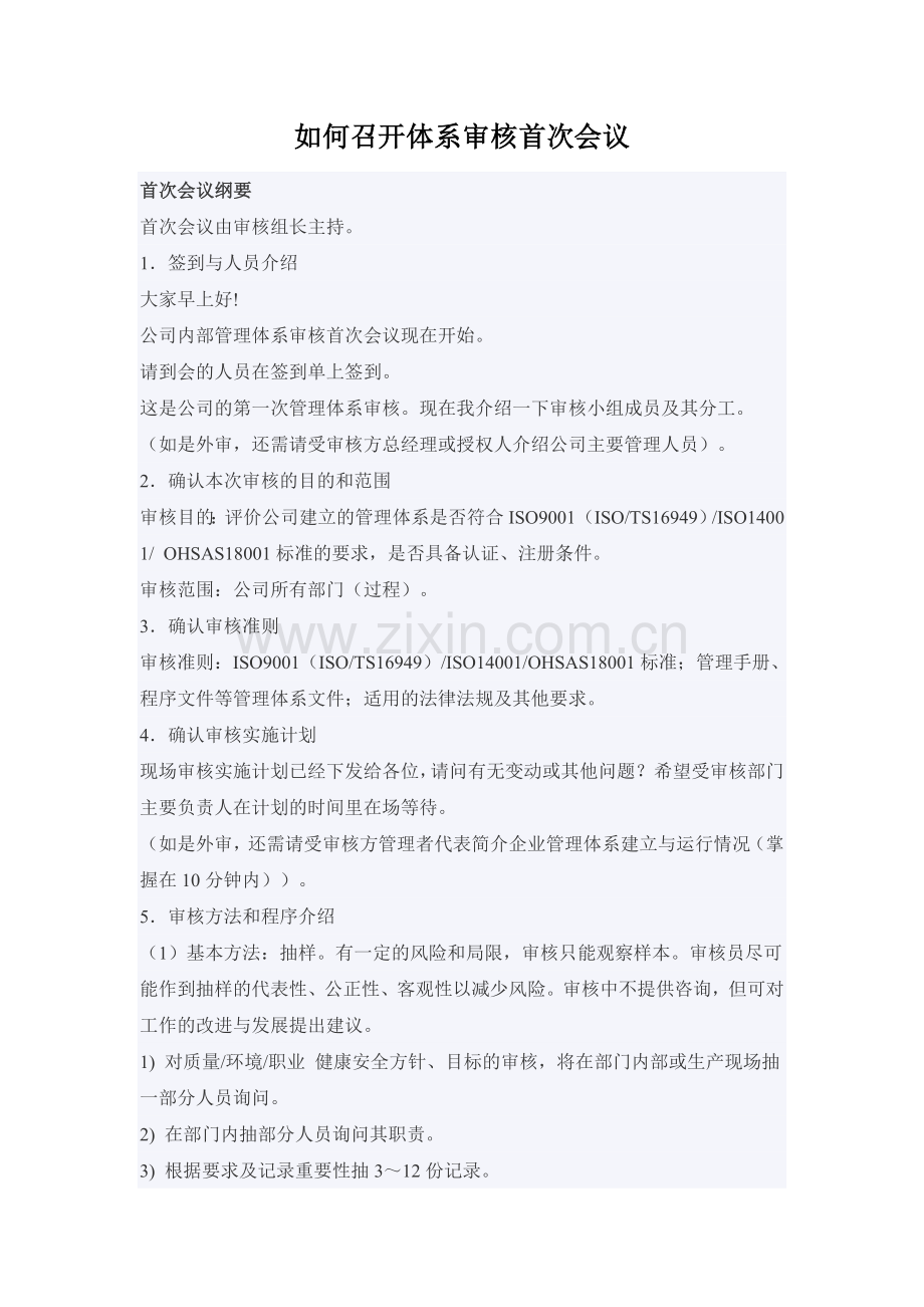 如何召开体系审核首末次会议.doc_第1页