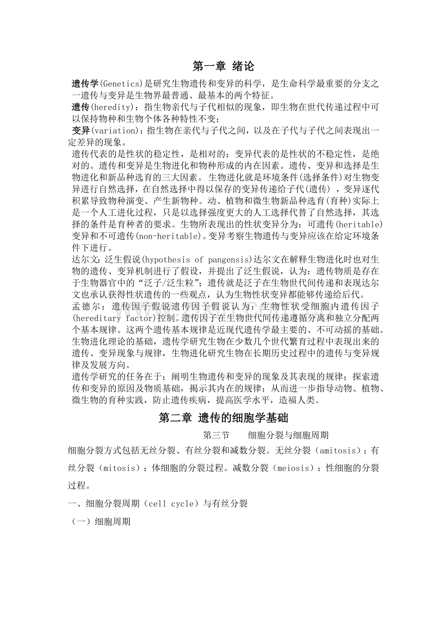 刘庆昌遗传学复习资料.doc_第1页