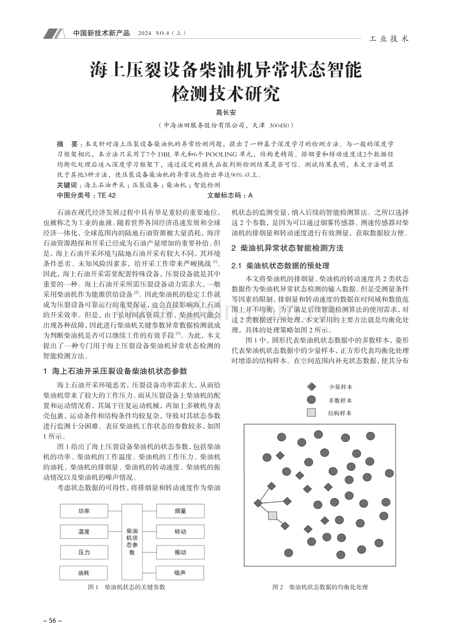 海上压裂设备柴油机异常状态智能检测技术研究.pdf_第1页