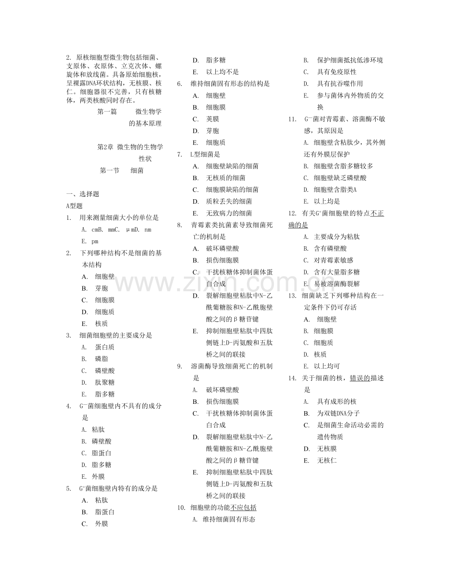 医学微生物学各章节经典习题.doc_第2页